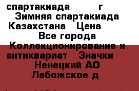 12.1) спартакиада : 1982 г - VIII Зимняя спартакиада Казахстана › Цена ­ 99 - Все города Коллекционирование и антиквариат » Значки   . Ненецкий АО,Лабожское д.